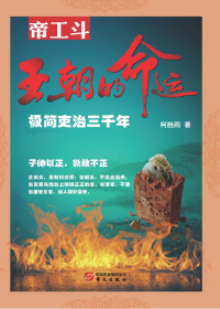 王朝的命运 极简吏治三千年