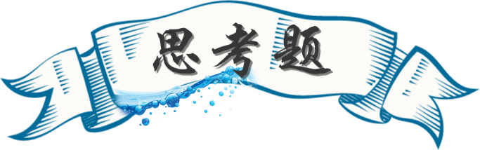 思考题.png