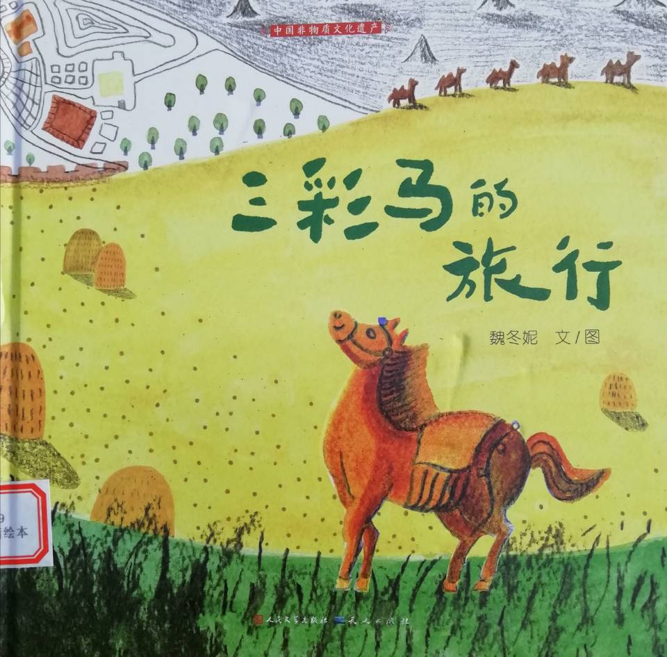 王红娟《三彩马的旅行》 王红娟《三彩马的旅行》