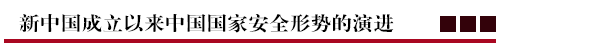 新中国成立以来中国国家安全形势的演进.png