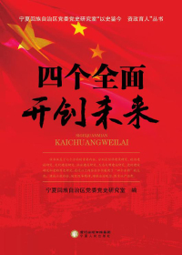四个全面开创未来