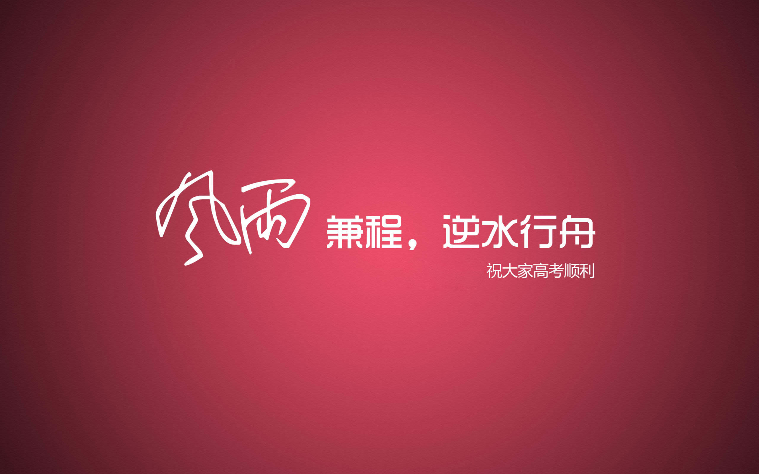 励志高考PPT背景图片 励志高考PPT背景图片.jpg