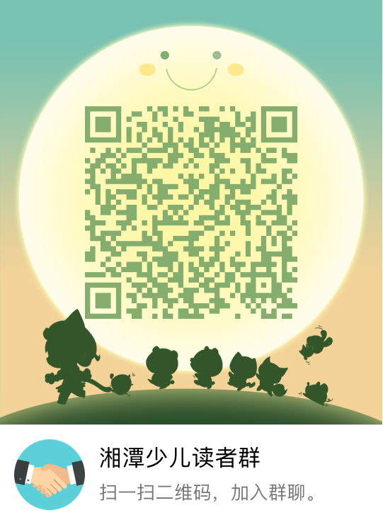 湘潭少儿读者群 湘潭少儿读者群