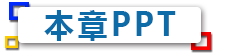 本章PPT.png