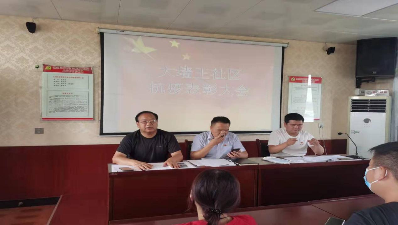 大墙王社区疫情防控表彰大会活动