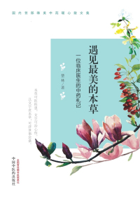 遇见最美的本草 一位临床医生的中药札记 遇见最美的本草 一位临床医生的中药札记.jpg?v=1770121840479