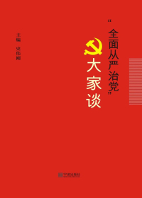 “全面从严治党”大家谈 “全面从严治党”大家谈.jpg?v=1766072572573