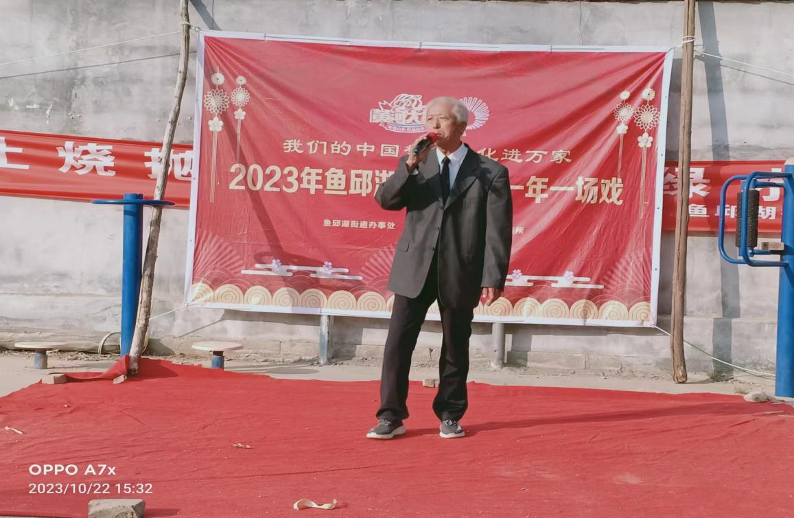 我们的中国梦文化进万家2023年鱼邱湖街道一村一年一场戏文艺展演活动