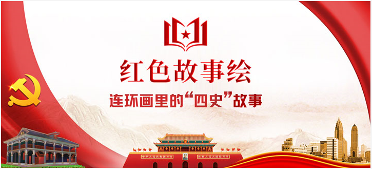 红色故事绘1 红色故事绘1.png?v=1765913882105