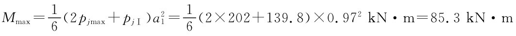 Mmax＝1 6 （2pjmax＋pjⅠ）a21＝16 （2×202＋139．8）×0．972kN·m＝85．3kN·m
