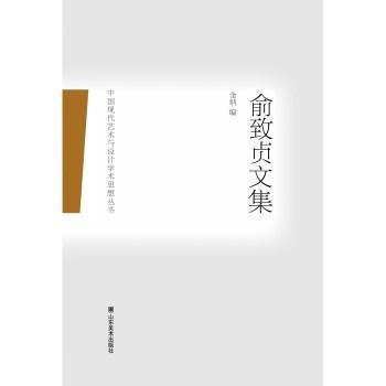 俞致贞文集