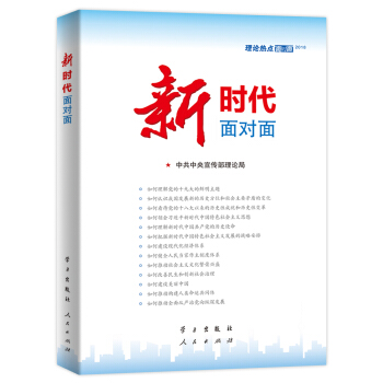 新时代 面对面