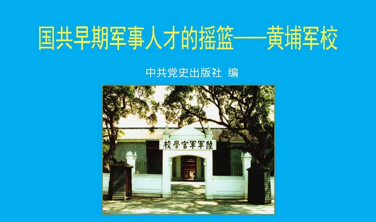 《国共早期军事人才的摇篮:黄埔军校》中共党史出版社.png