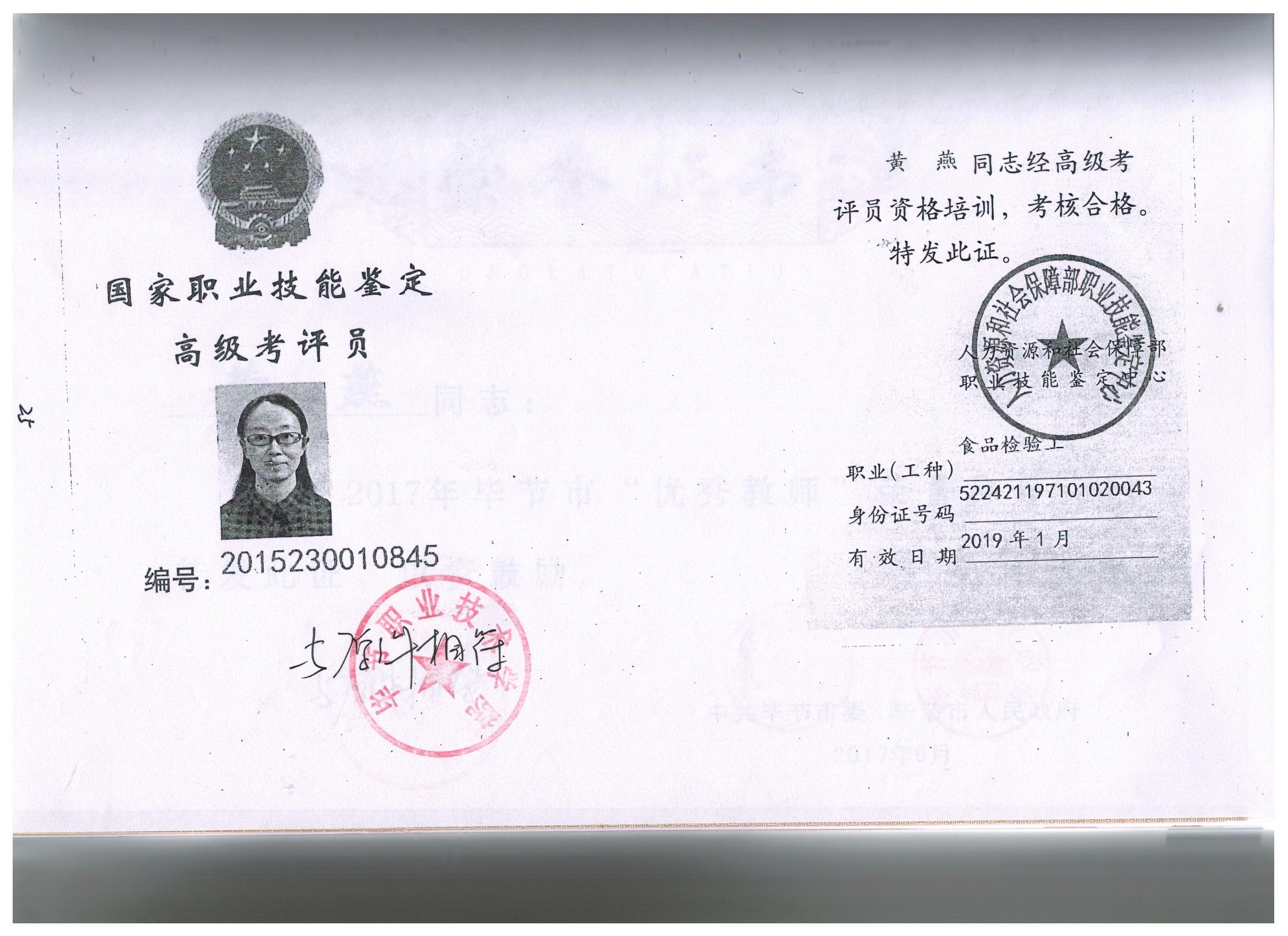 7.食品检验工 考评员证.jpg