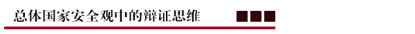 总体国家安全观中的辩证思维.png