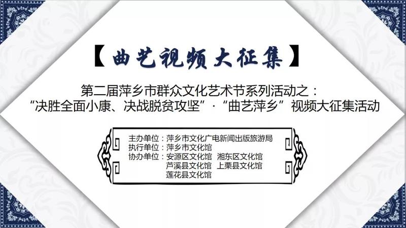 第二届萍乡市群众文化艺术节系列活动之:“决胜全面小康、决战脱贫攻坚”·“曲艺萍乡” 视频大征集活动