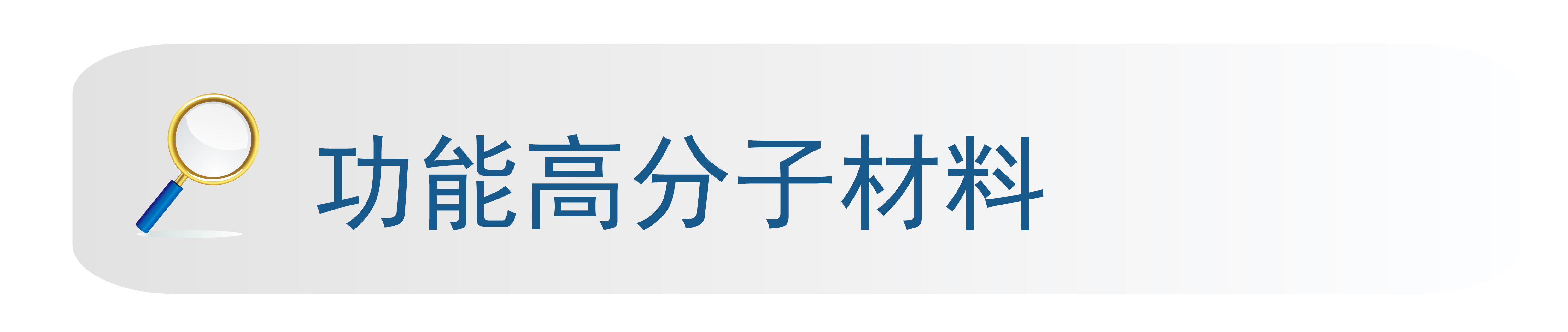 功能高分子材料.jpg