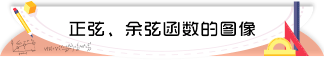 61正弦、余弦函数的图像.png