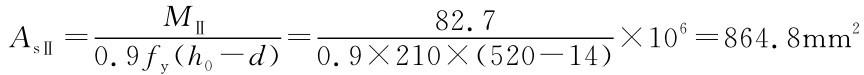 AsⅡ= MⅡ0.9fy（h0-d）= 82.70.9×210×（520-14）×106=864.8mm2