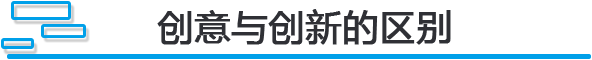 创意与创新的区别.png
