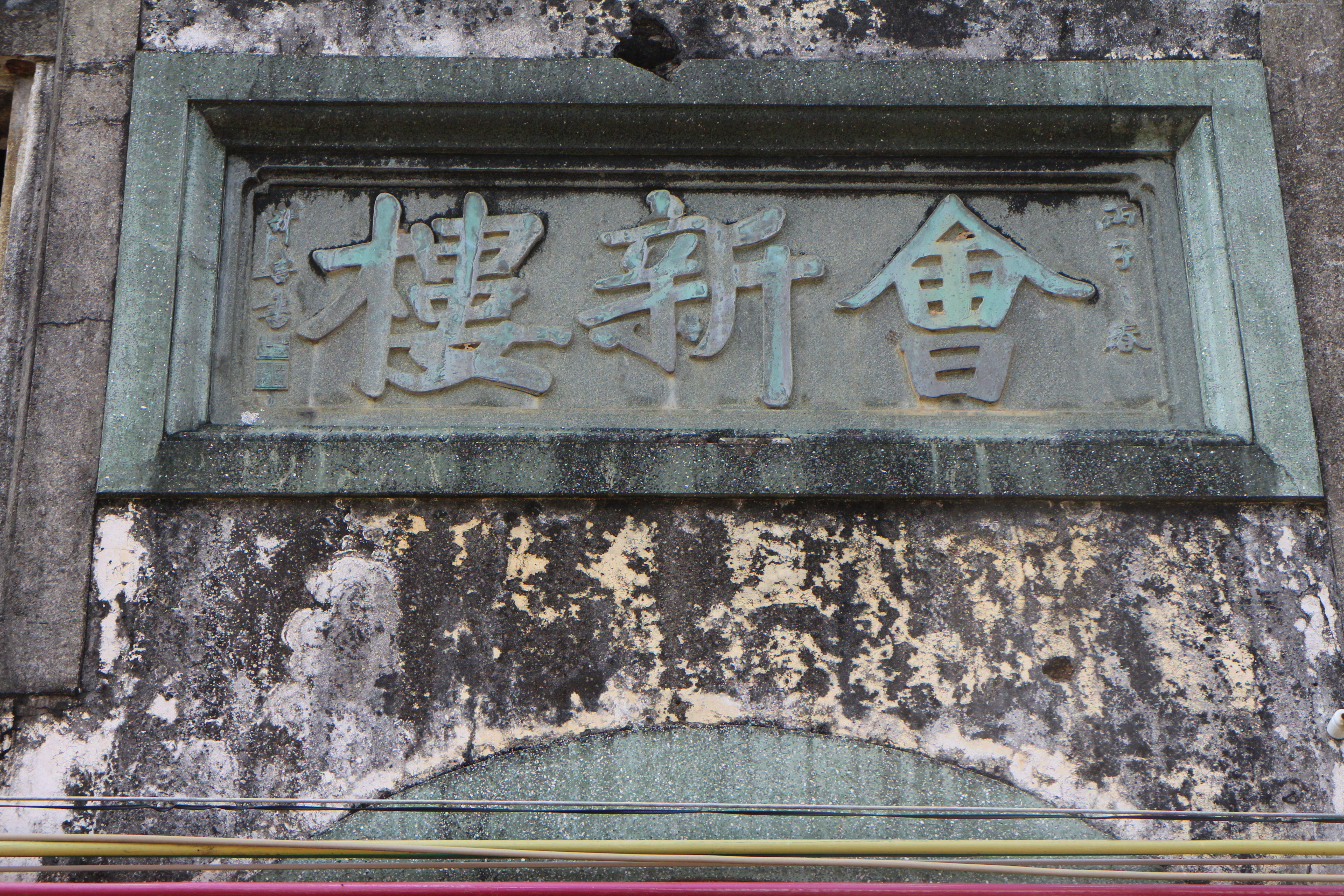 会新楼4 会新楼4.jpg