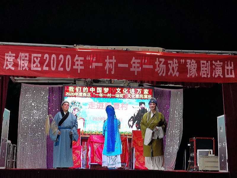 【度假区】一村一年一场戏