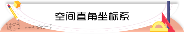 54空间直角坐标系.png