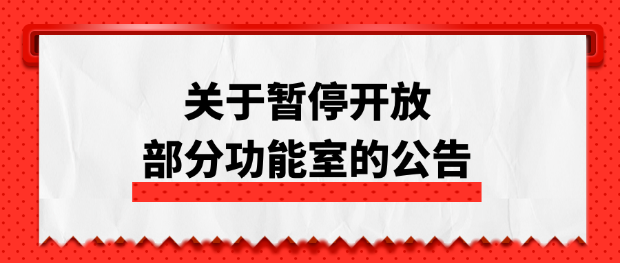 关于暂停开放部分功能室的公告