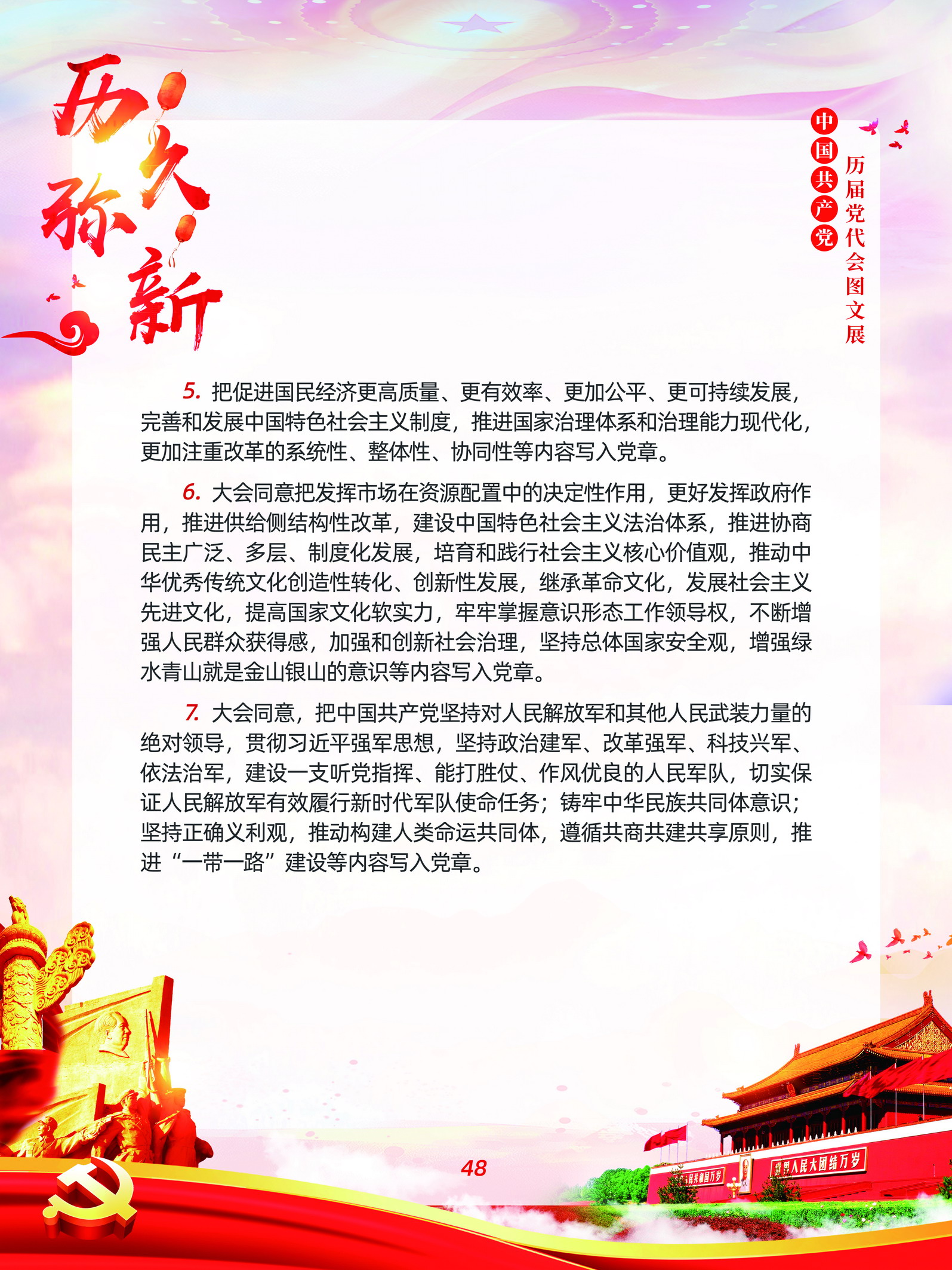 中国共产党历届党代会图文展_图47