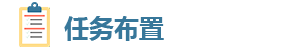 任务布置.png