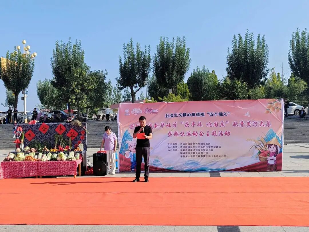 【莘县】燕塔街道新华社区“庆丰收 迎国庆”秋季黄河大集趣味运动会主题活动