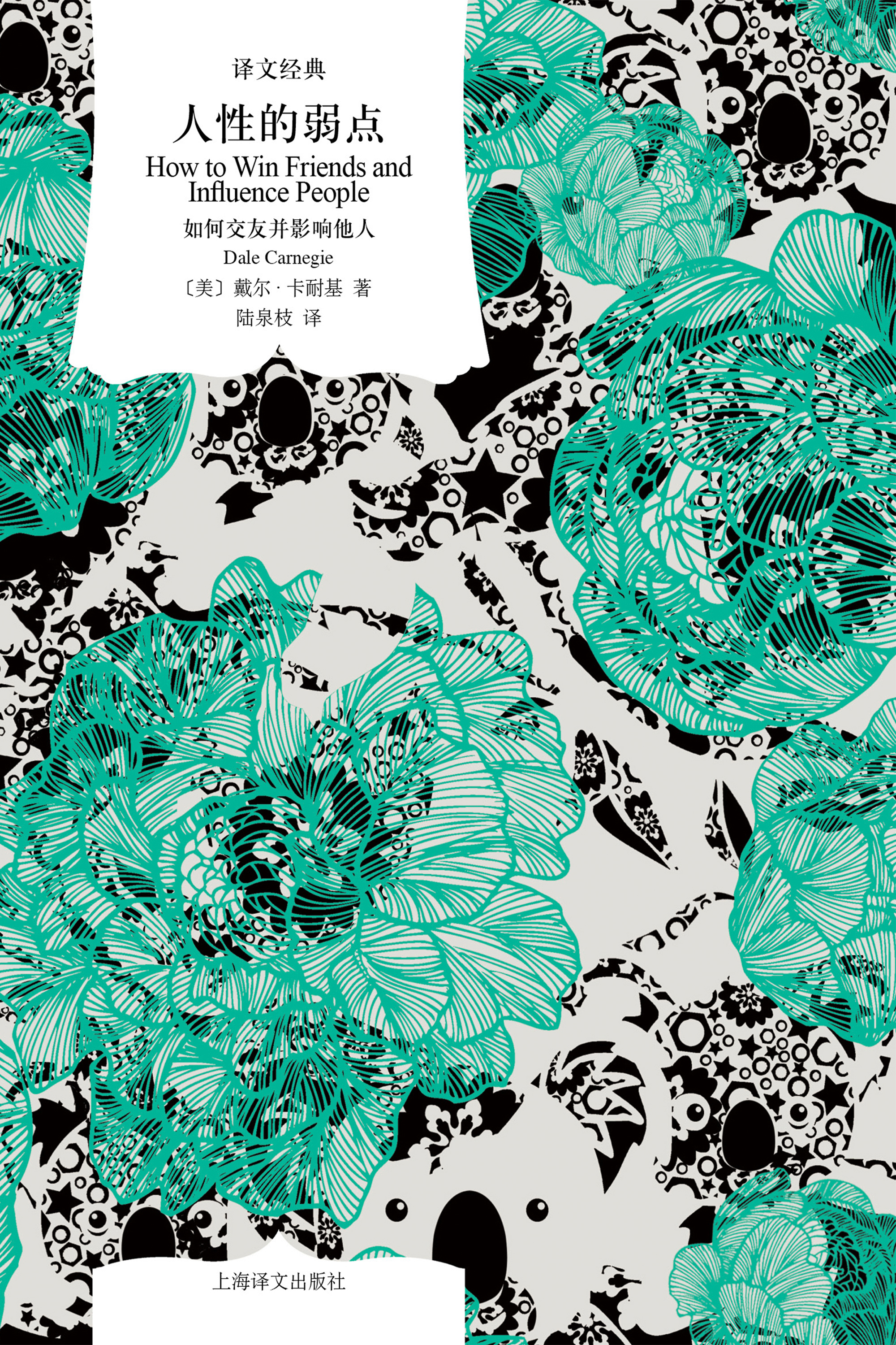 人性的弱点：如何交友并影响他人