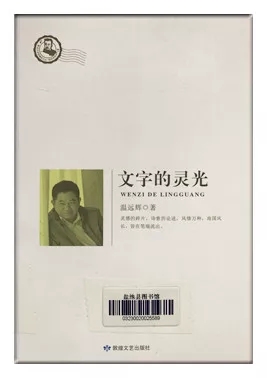 文字的靈光