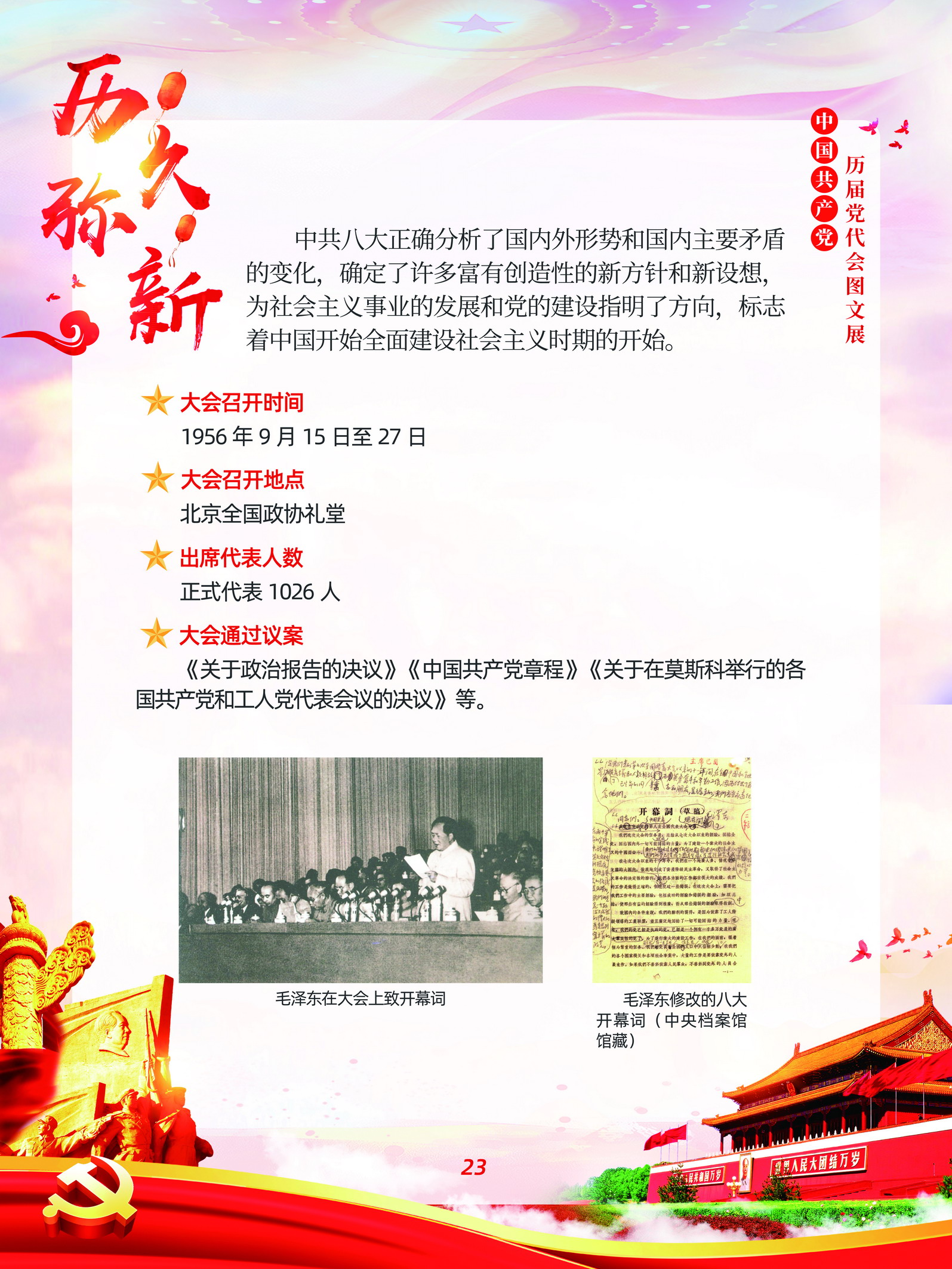 中国共产党历届党代会图文展_图22
