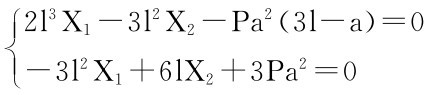 ■2l3X1－3l2X2－Pa2（3l－a）＝0■■－3l2X1＋6l X2＋3Pa2＝0