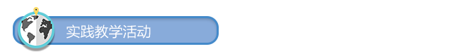 实践教学活动1.png