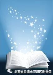 益阳市资阳区图书馆2020年一月新书推荐(一)