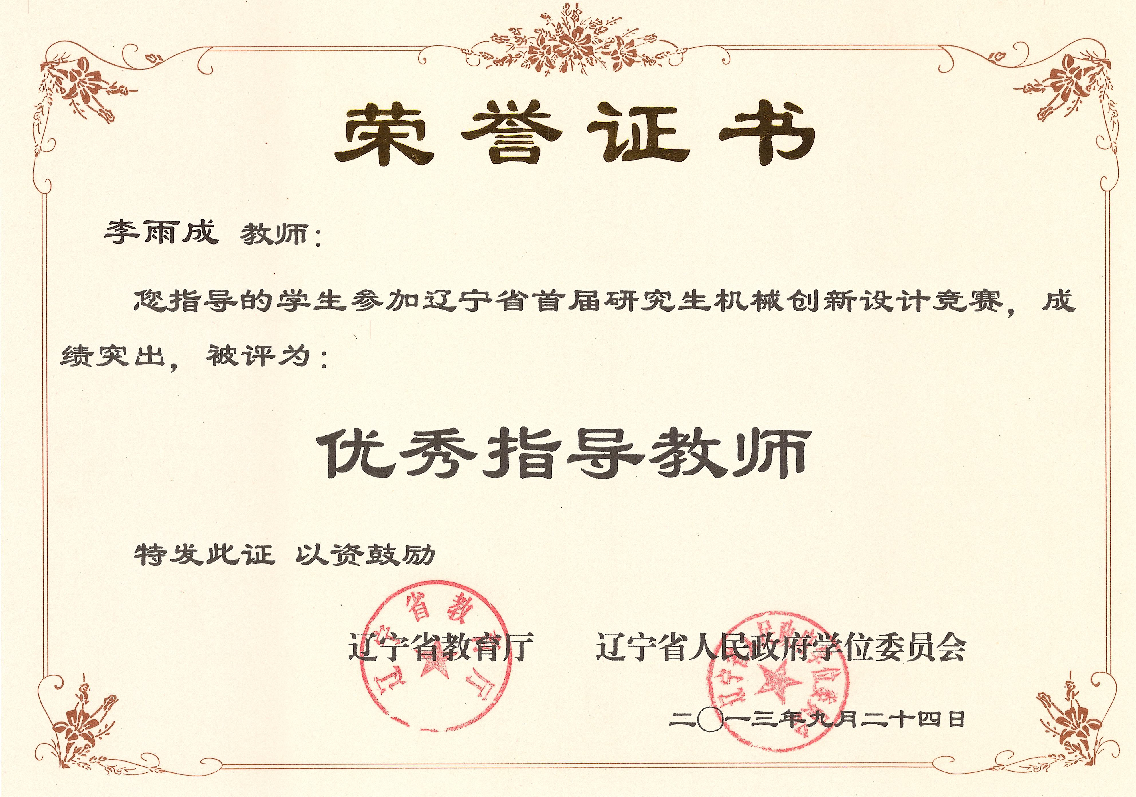 首届研究生机械创新大赛优秀指导教师 省 13 9 24.jpg