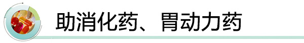助消化药、胃动力药.jpg