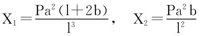 X1＝Pa2（l＋2b） l 3， X2＝Pa2b l 2