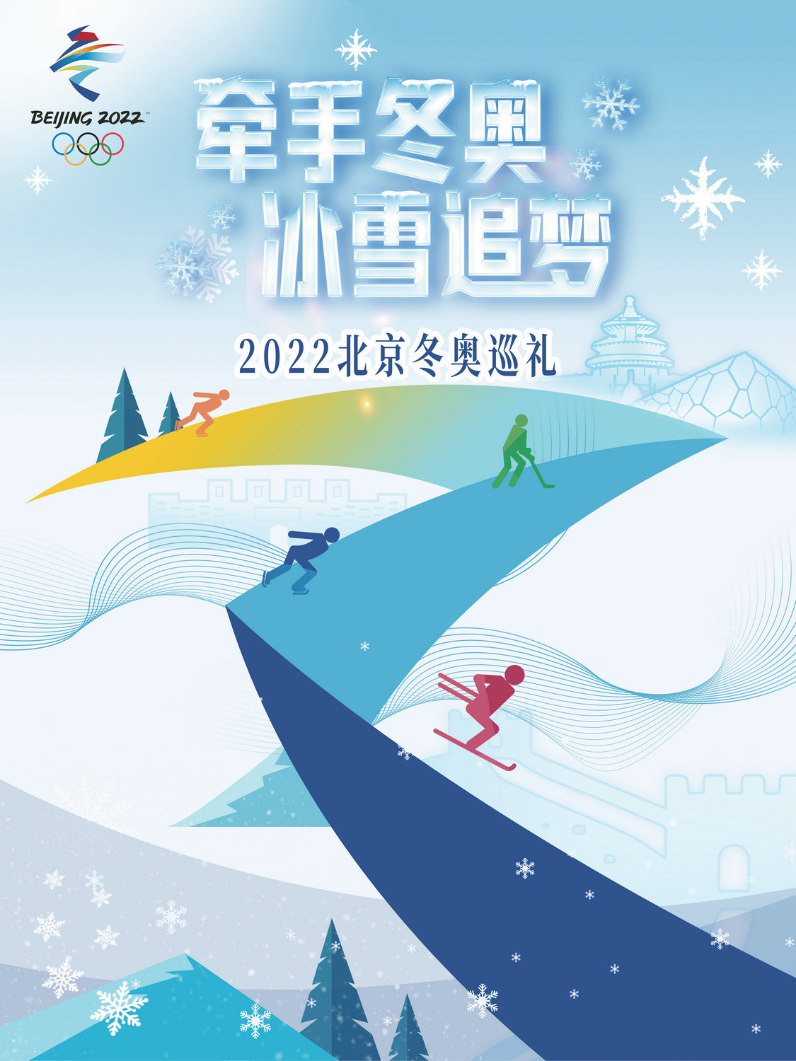 2022北京冬奥巡礼_图1