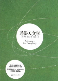 《通俗天文学》