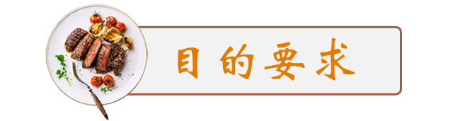目的要求.png
