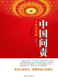 中国问责：十年风雨路