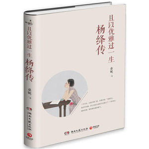 《且以优雅过一生,杨绛传》