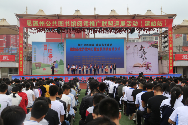 4月22日,恩施州公共图书馆阅读推广联盟在建始县举办巡展