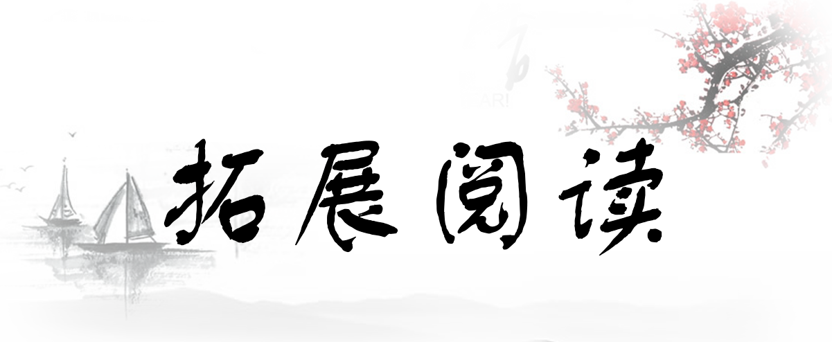 拓展阅读.png