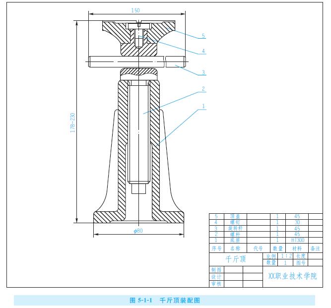 抄绘如图5-1-1所示千斤顶装配图及如图5-1-6,5-1-7所示各零件图.