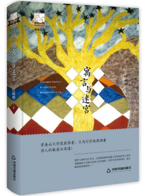 《寓言与迷宫》