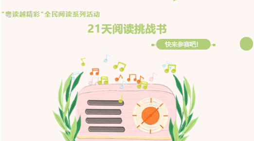 龙门县图书馆2023年“21天阅读挑战书”活动开始啦，快来接受挑战吧！